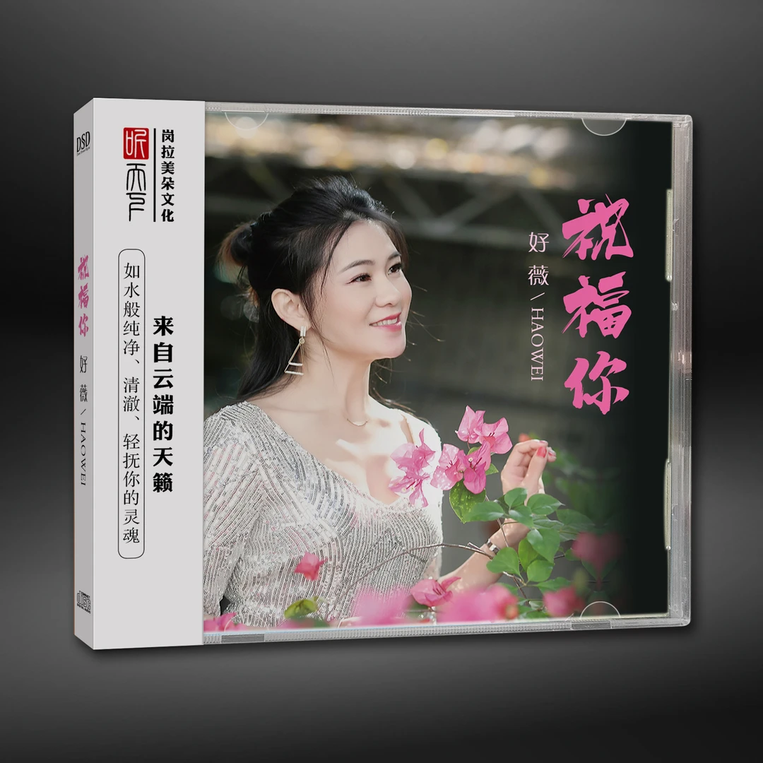 原装正版 DSD 好薇 祝福你CD专辑