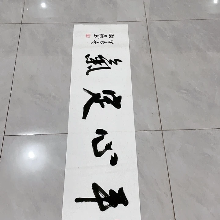 书法弋***_尤老师书法作品平心