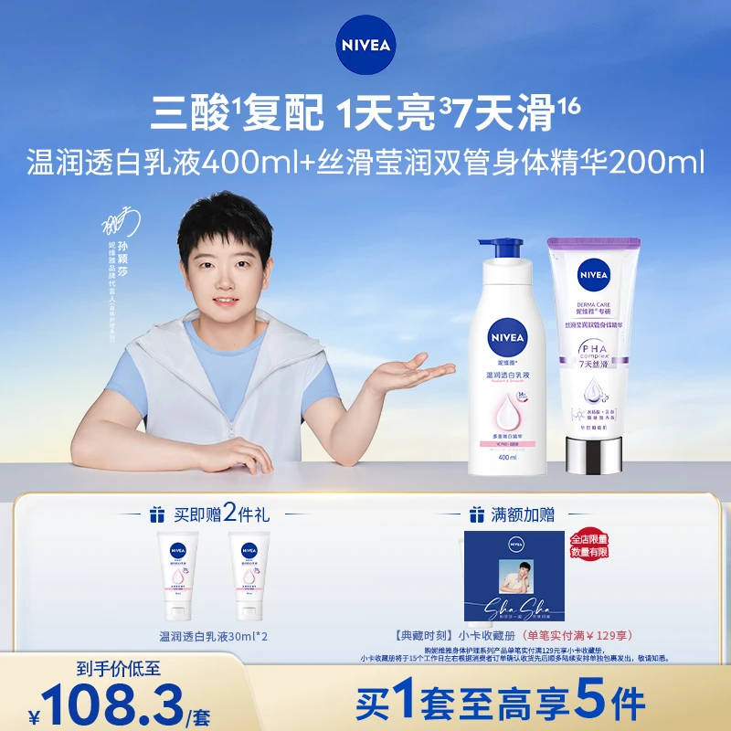 【孙颖莎同款】妮维雅专研丝滑莹润双管精华200ml大白瓶身体乳db