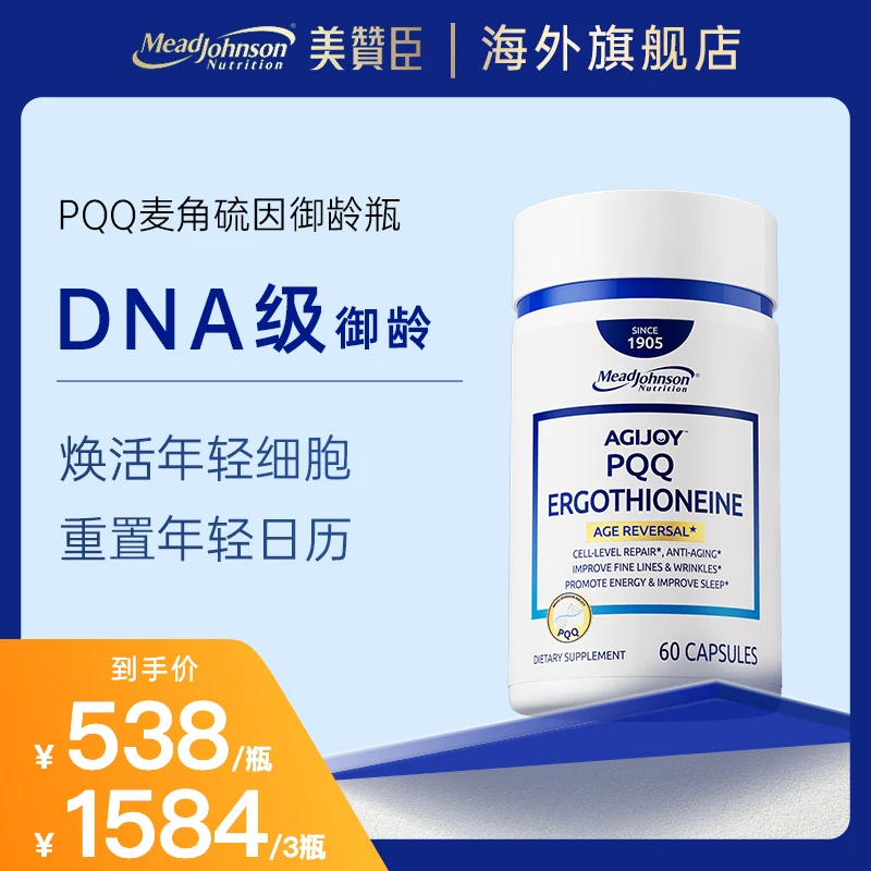 美赞臣PQQ麦角硫因亚精胺线粒体年轻冻龄胶囊60粒