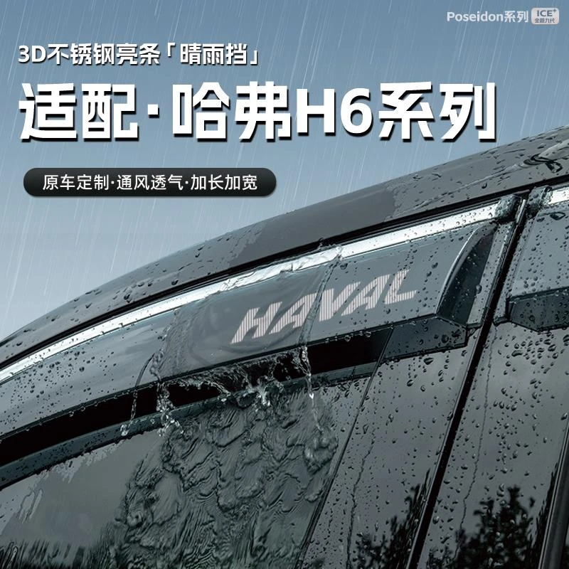 适用哈弗H6国潮版第三代汽车晴雨挡车窗雨眉防雨条配件遮雨挡雨板