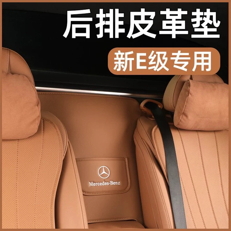新E级二排扶手后防护垫原车色E300L/E260L汽车内饰用品装饰必备