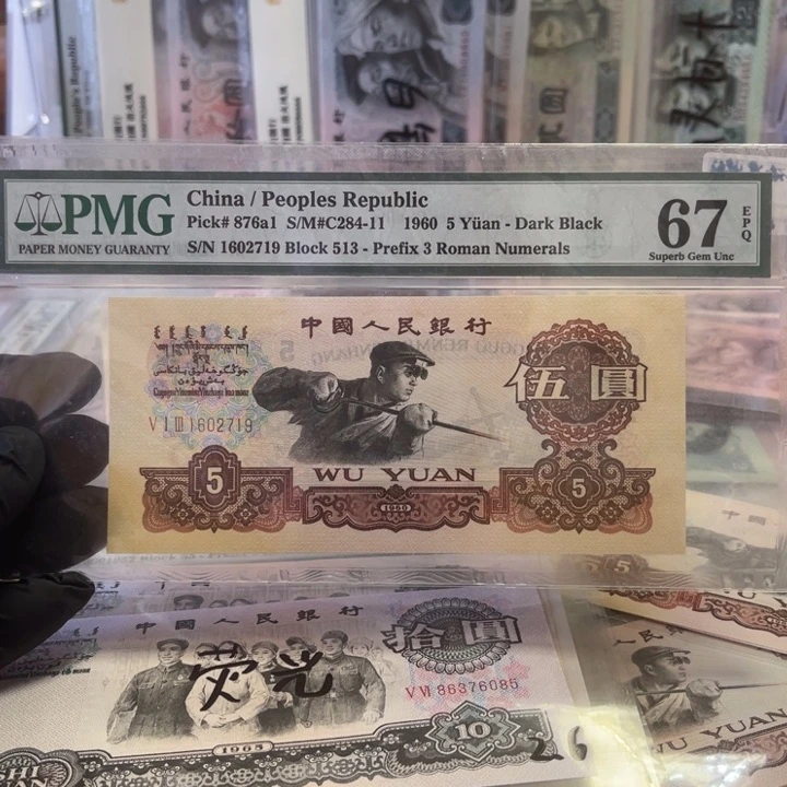 第三版pmg67e炭黑炼钢五元一张