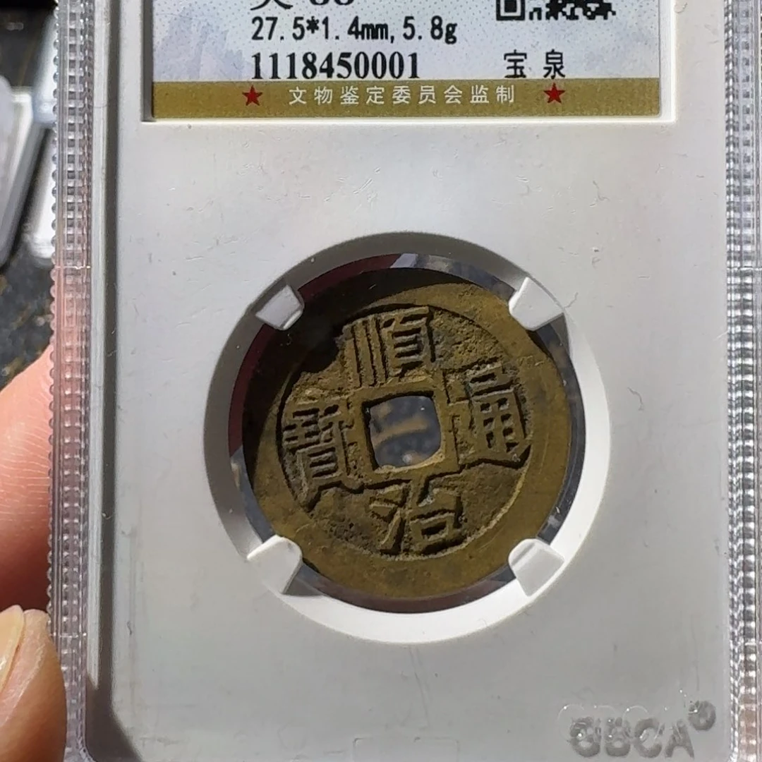 铜豫*大宝，顺治通宝，评级尾号0001