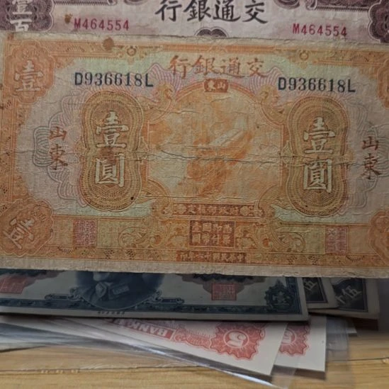 矮***紧交通银行纸币两张 原票