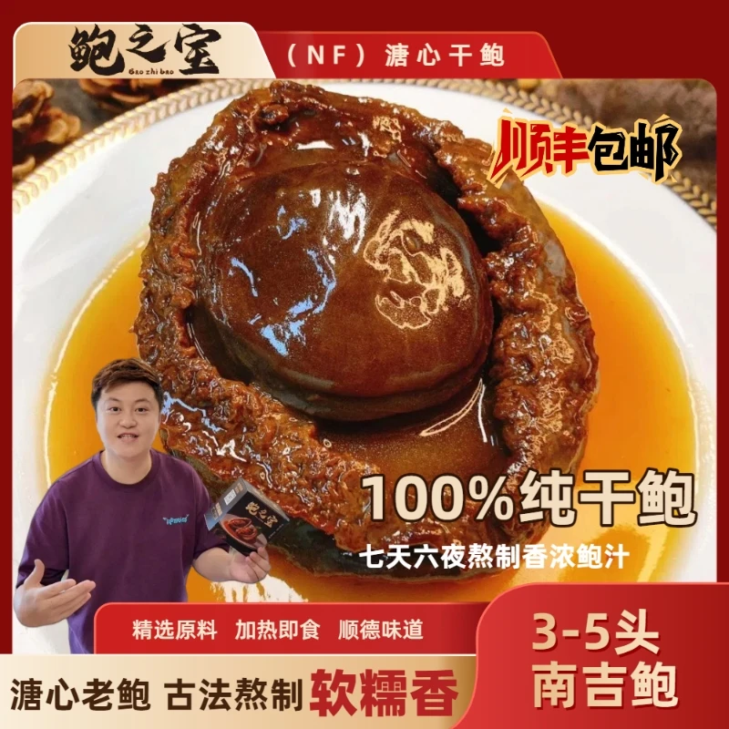 [鲍之宝] 3～5头（NF)溏心干鲍 米其林大厨主理加热即食鲍汁鲍鱼