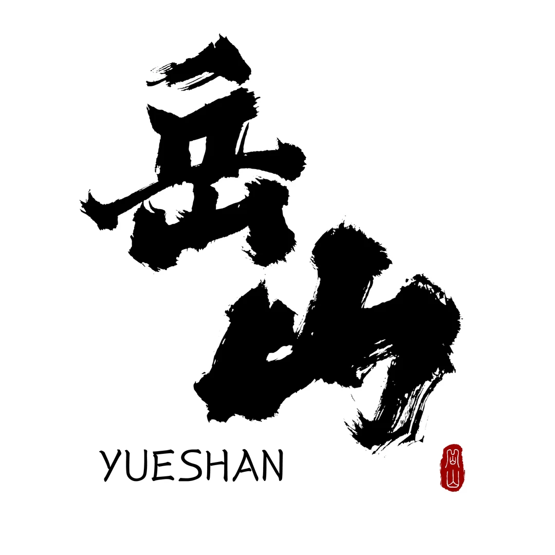 岳山出品｜五岳独尊（0）