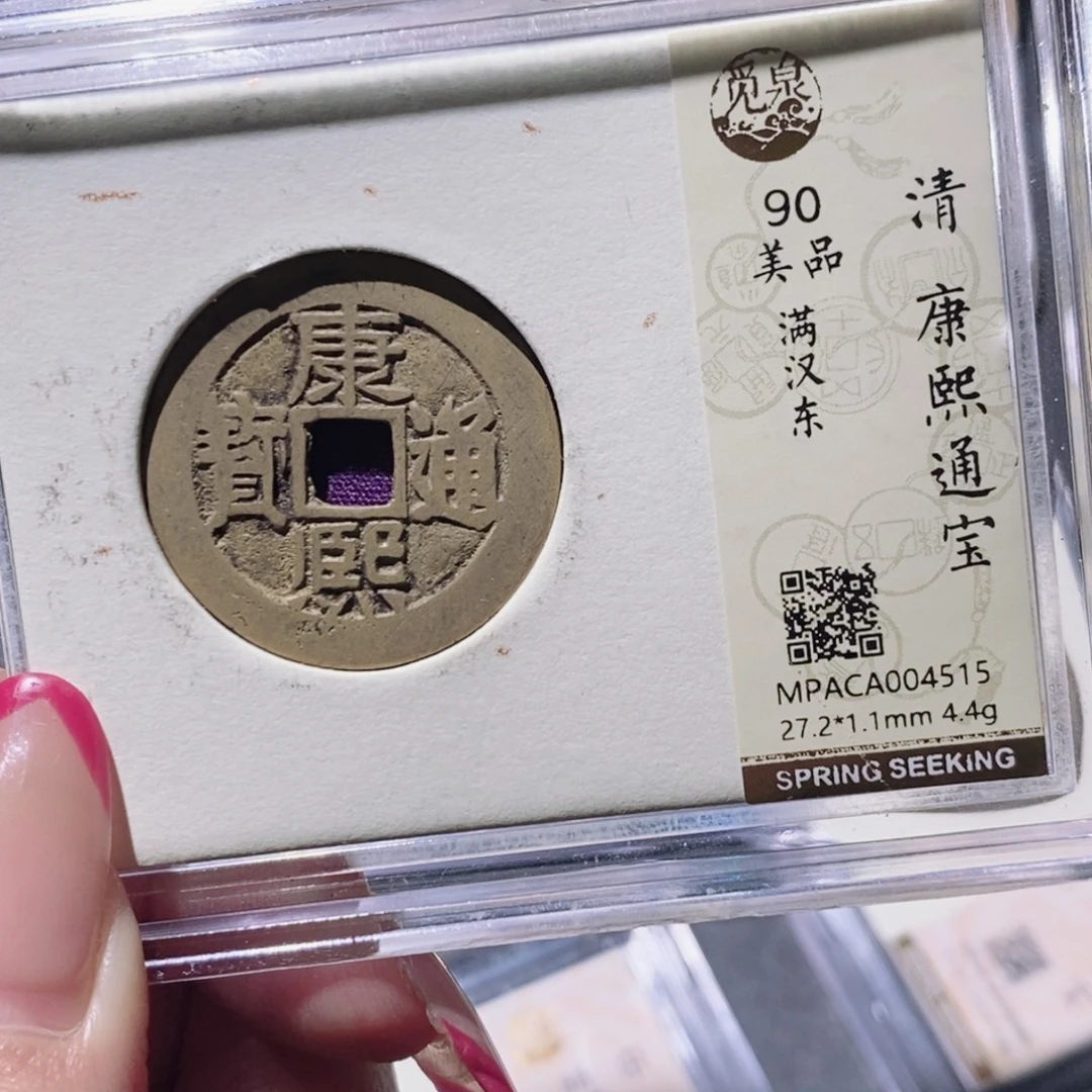 铜觅泉90古钱币 小凤