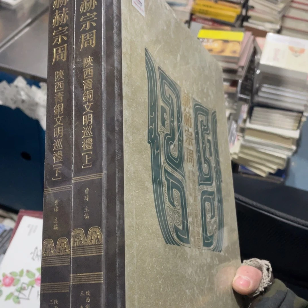 昆***那赫赫宗周精装塑封全两册