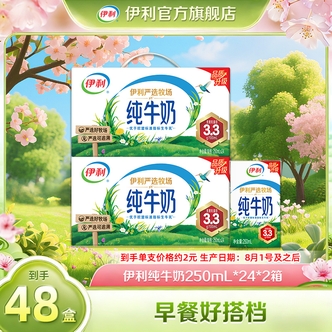 【陈三废专属】伊利严选牧场纯牛奶250ml*24盒*2箱