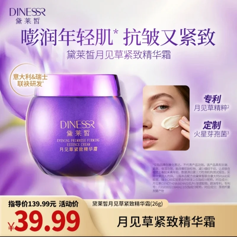 【到手1瓶】黛莱皙月见草紧致精华霜S3435