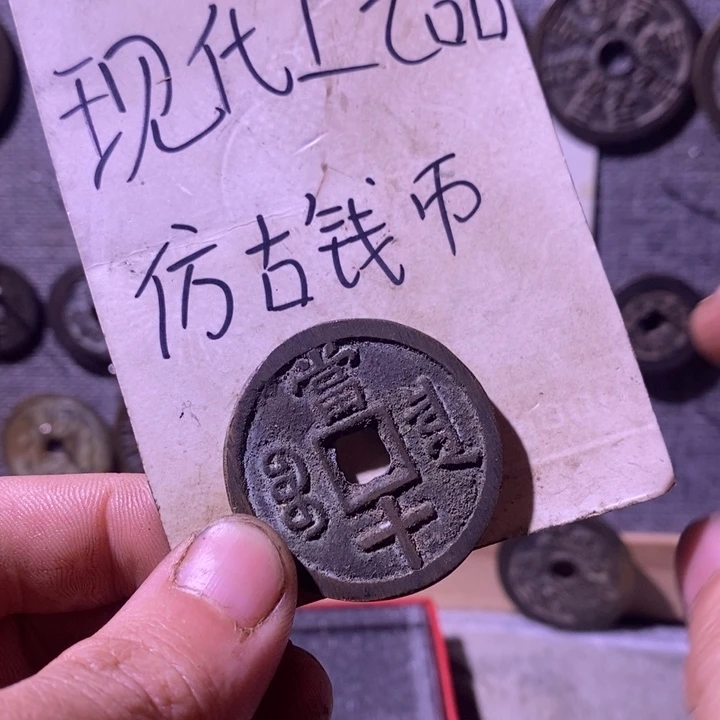 铜现代工艺品仿古钱币