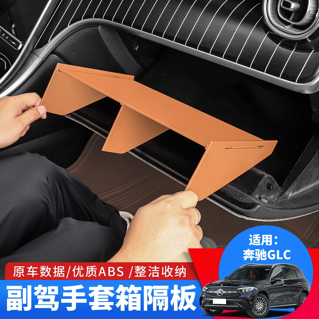 23-25款奔驰GLC260L改装扶手箱手套箱隔板glc300副驾驶储物收纳