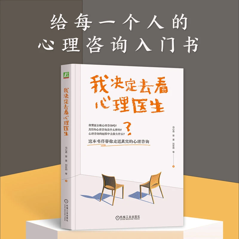 我决定去看心理医生给每一个人的心理咨询入门书官方正版书籍图书