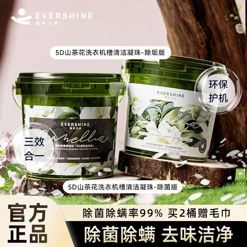 evershine晴天大白5D洗衣机清洁剂凝珠家用除垢除菌多功能清洗