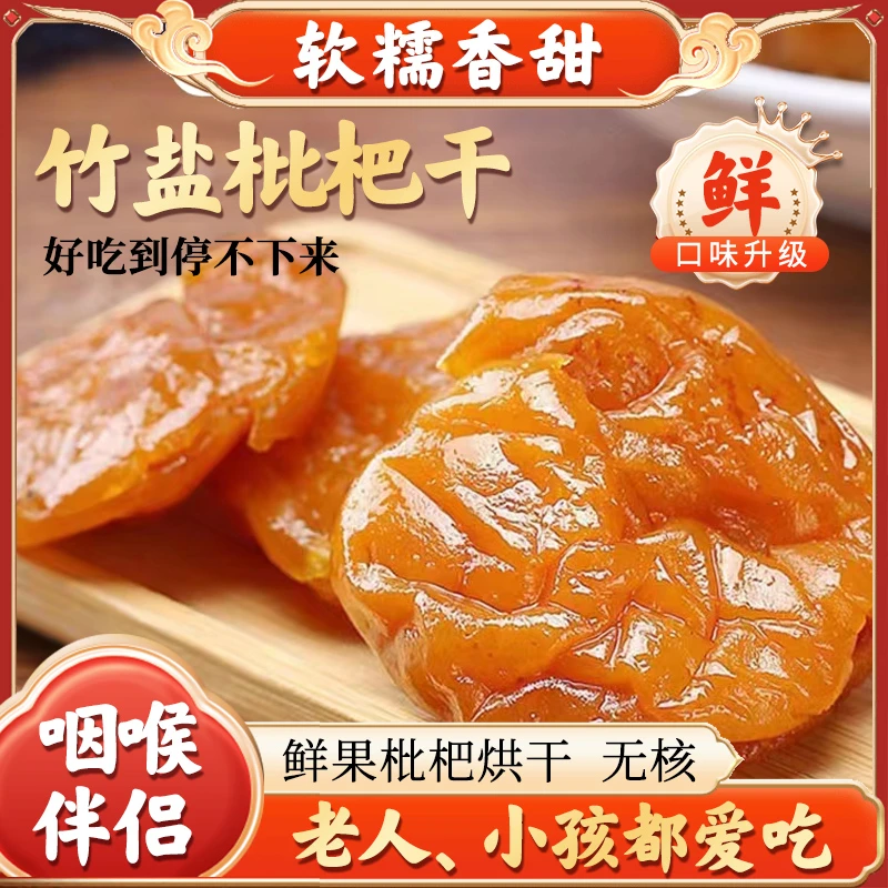 甘草竹盐枇杷干正宗竹盐枇杷甘草枇杷干水果干果脯无添加无核干果