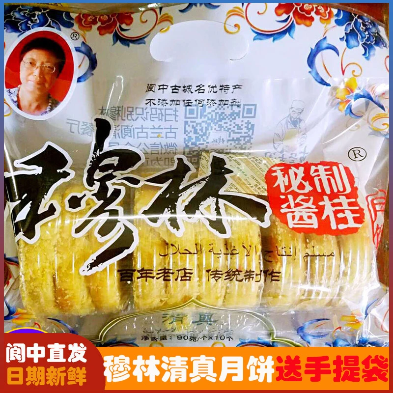 四川特产阆中牛肉穆林清真月饼900g桂花五仁月饼中秋酥皮糕点送礼
