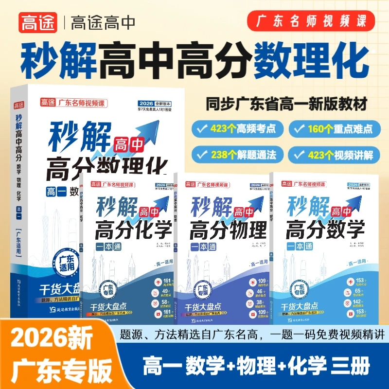 高途广东版高一秒解高分数理化/1题1视频/广东名高题源/赠7天答疑