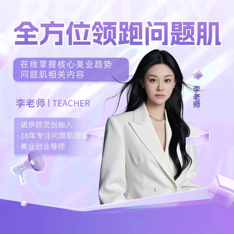 【苹果专属】全方位领跑问题肌-美业教学视频课