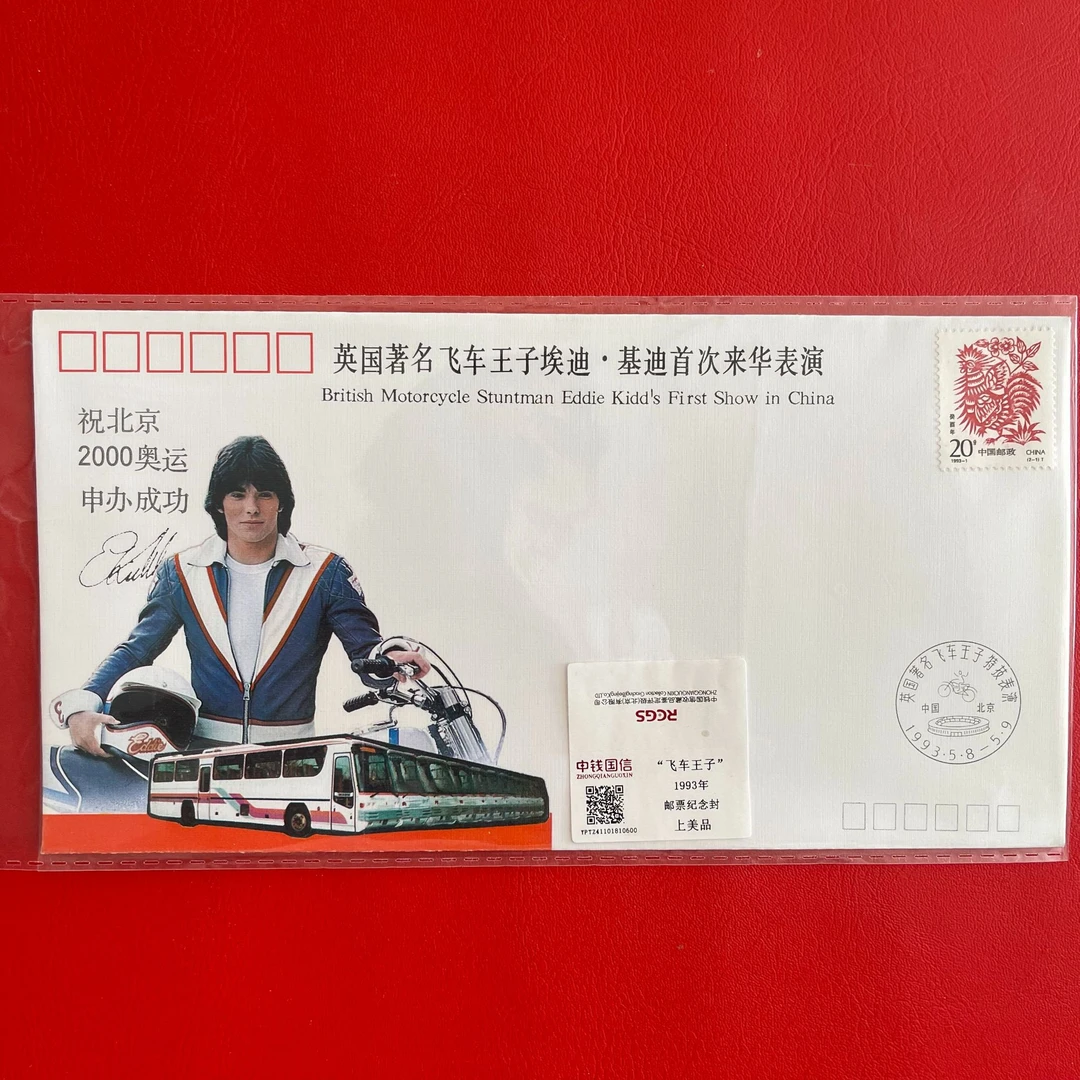 《飞车王子》首次来华表演 邮票纪念封