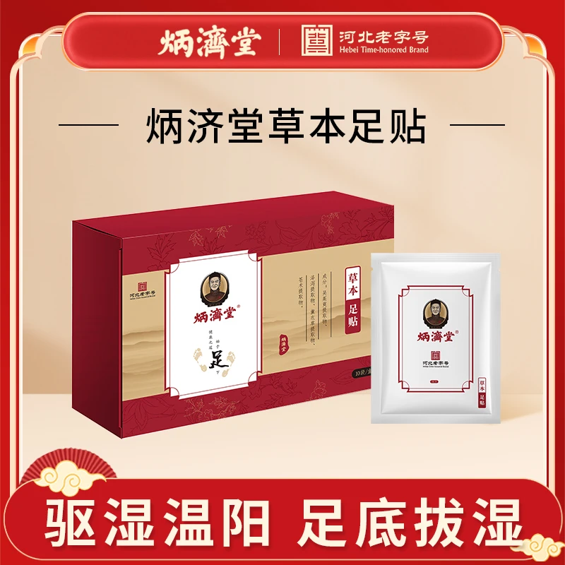 炳济堂吴茱萸草本足贴提取物官方正品脚贴