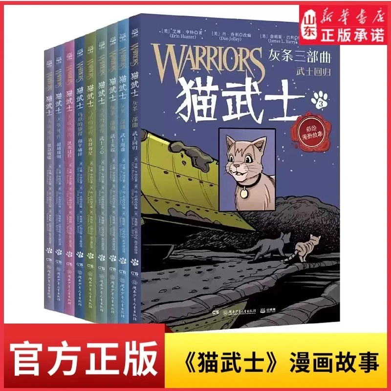 猫武士全9册全彩漫画灰条三部曲传奇的猫族奇妙冒险漫画书