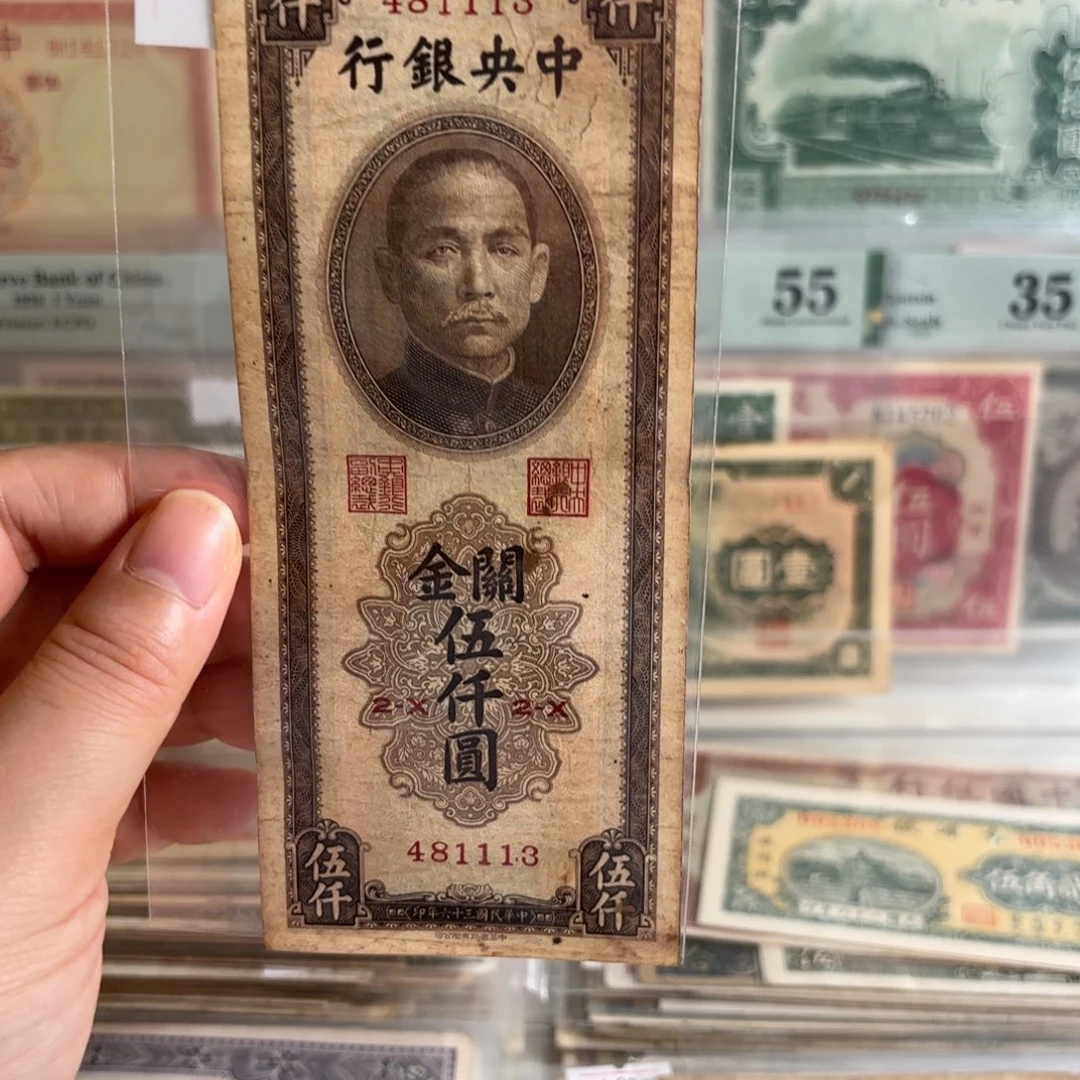 中央银行书局版关金伍仟圆481113