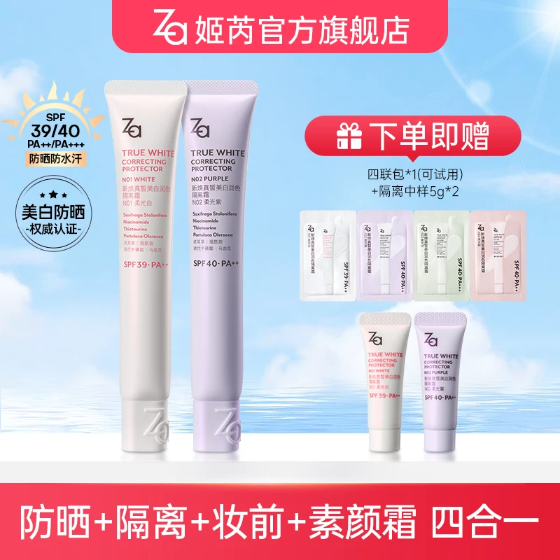 【达人专属】Za姬芮美白防晒霜隔离霜妆前乳素颜霜美白提亮肤色6.0