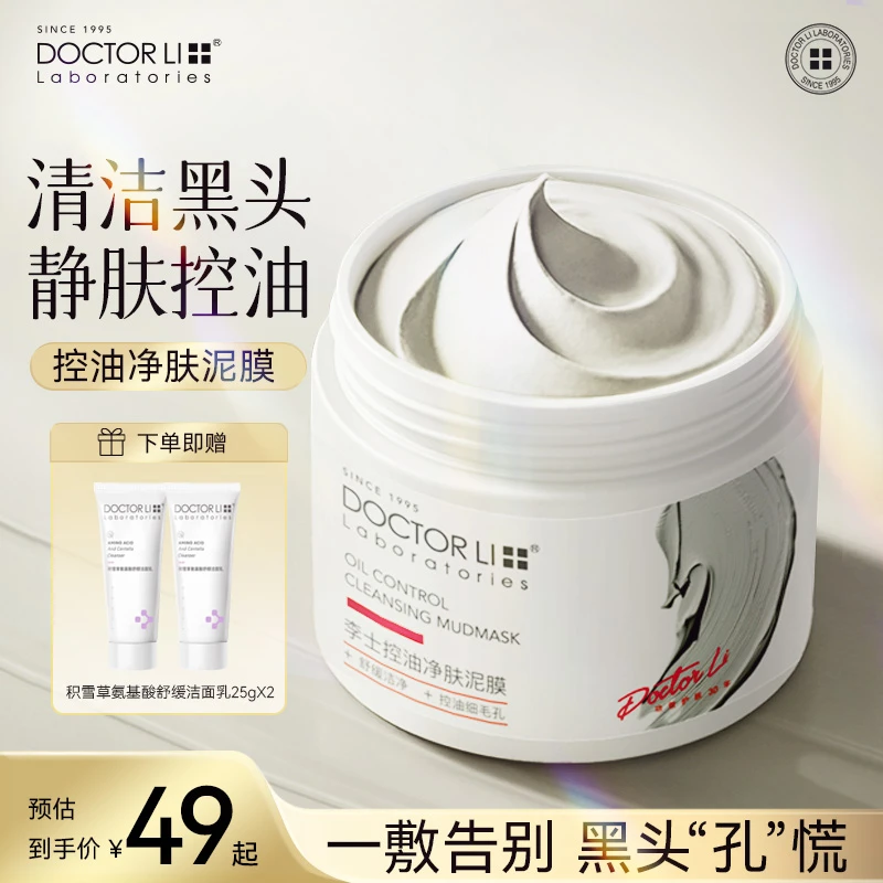 DOCTOR LI控油净肤泥膜温和不刺激去黑头涂抹面膜净毛孔护肤品