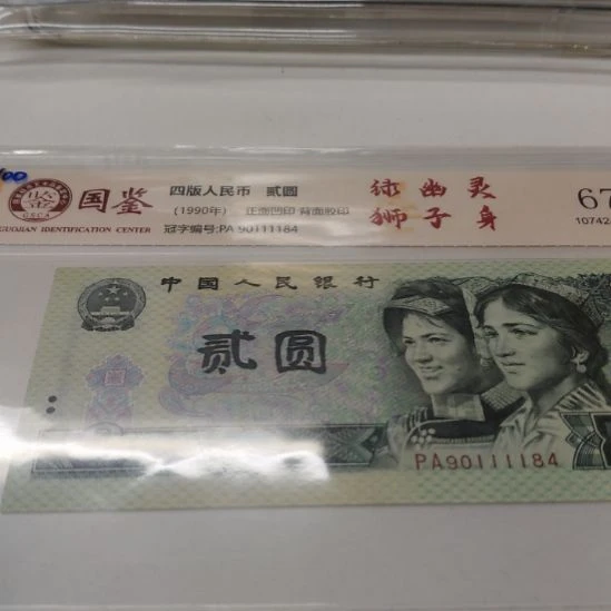 绿幽灵狮子第四套人民币