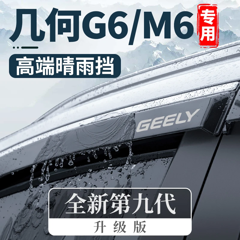 适用于吉利几何G6汽车M6用品改装配件晴雨挡车窗雨眉挡雨板防雨条
