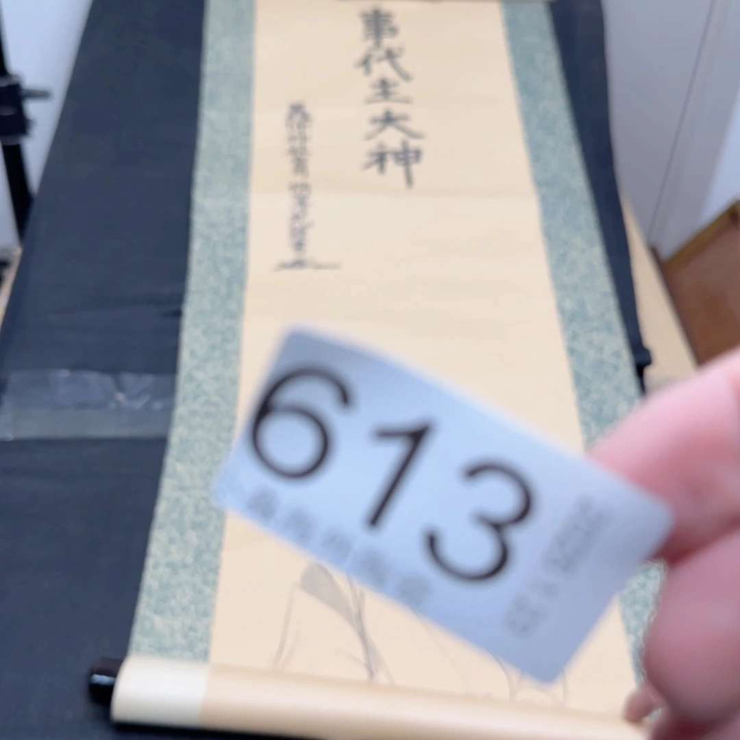 【闪购商品】济*易水严选中古字画