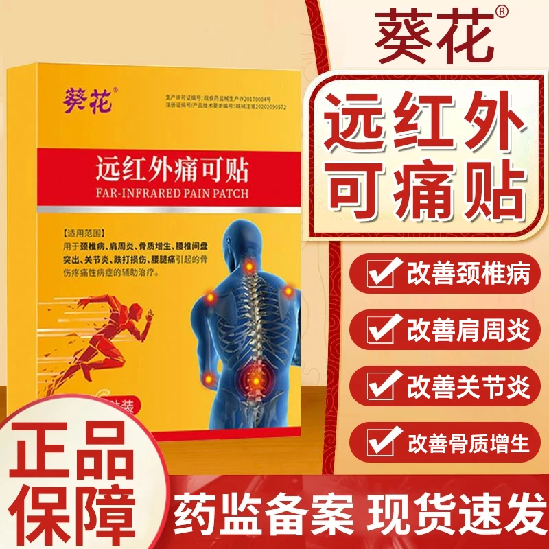 葵花远红外痛可贴辅助治疗改善骨伤疼痛骨质增生肩周炎颈椎病腰椎间盘突出关节炎跌打损伤腰腿痛