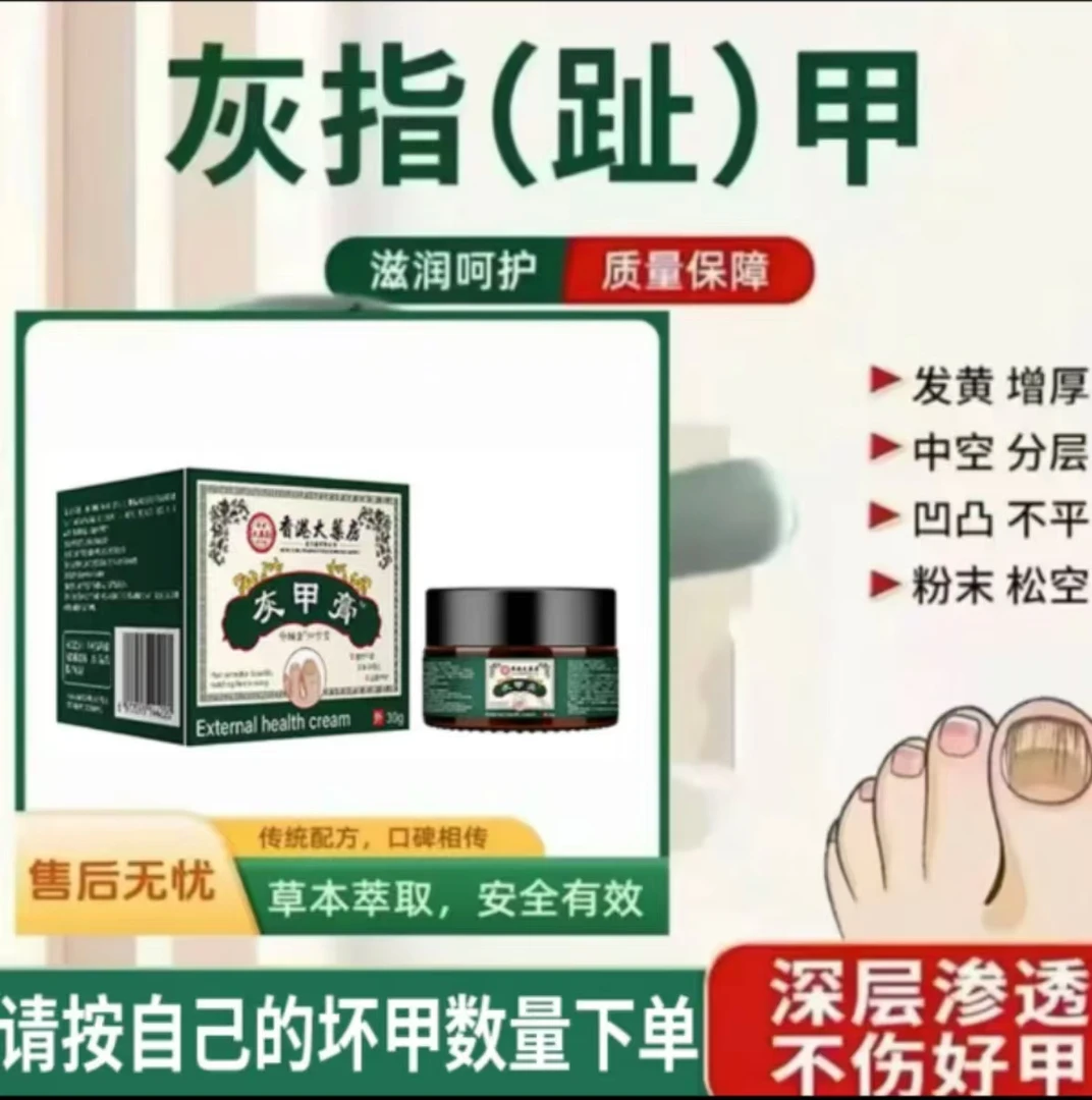 灰指(趾)甲 膏抑菌草本膏指甲膏植物萃取直售