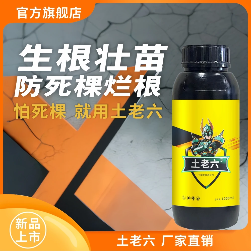 土老六土传免疫激活剂助剂植物免疫蛋白生根促长补营养防死棵烂苗