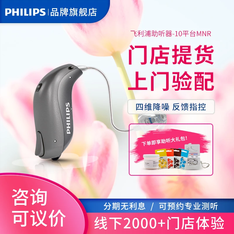 飞利浦外置受话器耳背式助听器 MNR 2010 3010 迷你隐形蓝牙老人年轻人品牌正品官方旗舰店