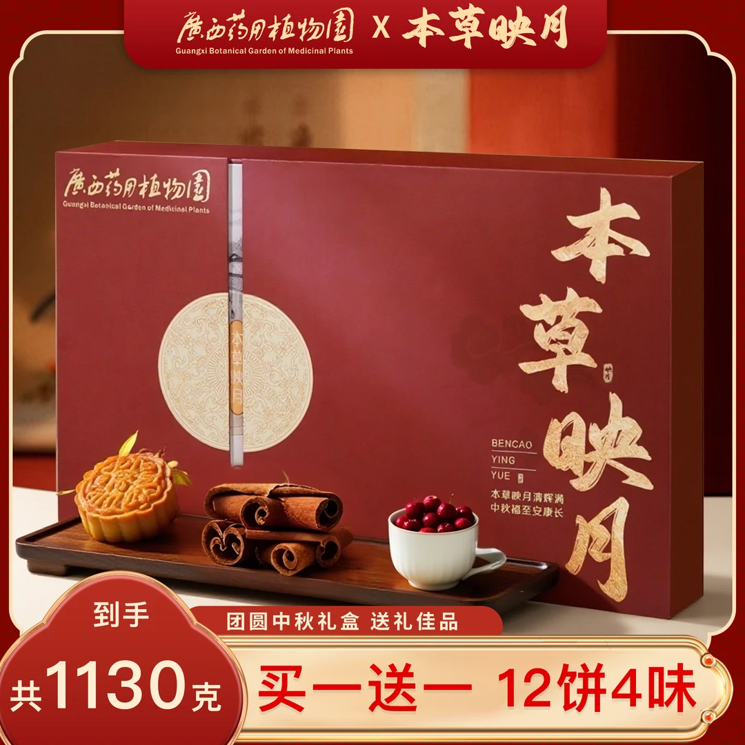 【买一赠一】本草映月药食同源月饼810克 7枚80克 1枚250克广式礼盒