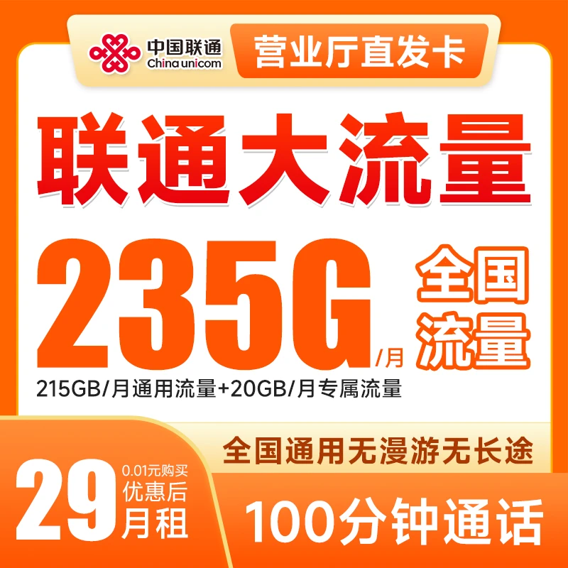 中国联通29元235G大流量卡正规低月租 4G5G电话卡手机卡