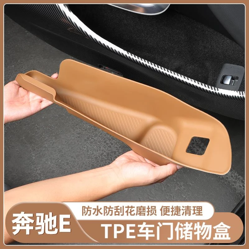 适用新奔驰E级TPE车门储物盒E300L/E260L门板收纳盒内饰防护用品