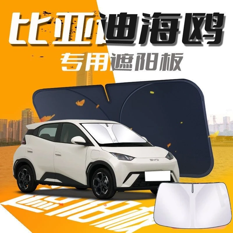 适用比亚迪海鸥遮阳板罩伞帘挡防晒隔热前挡风玻璃车用品配件遮光