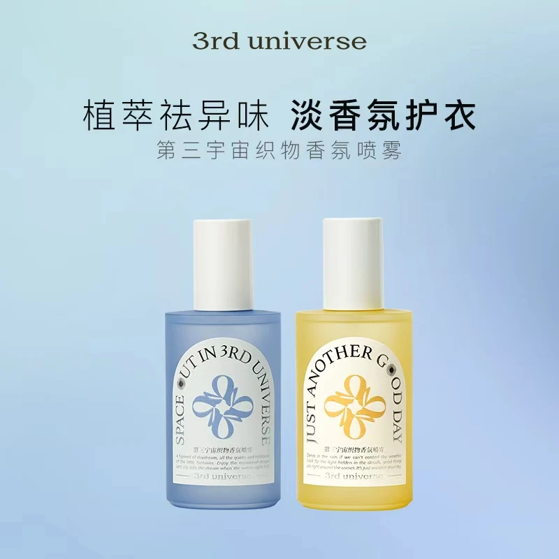 【2瓶装】第三宇宙香氛衣物喷雾除臭去异味留香便携