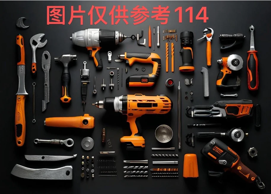 编号114五金工具