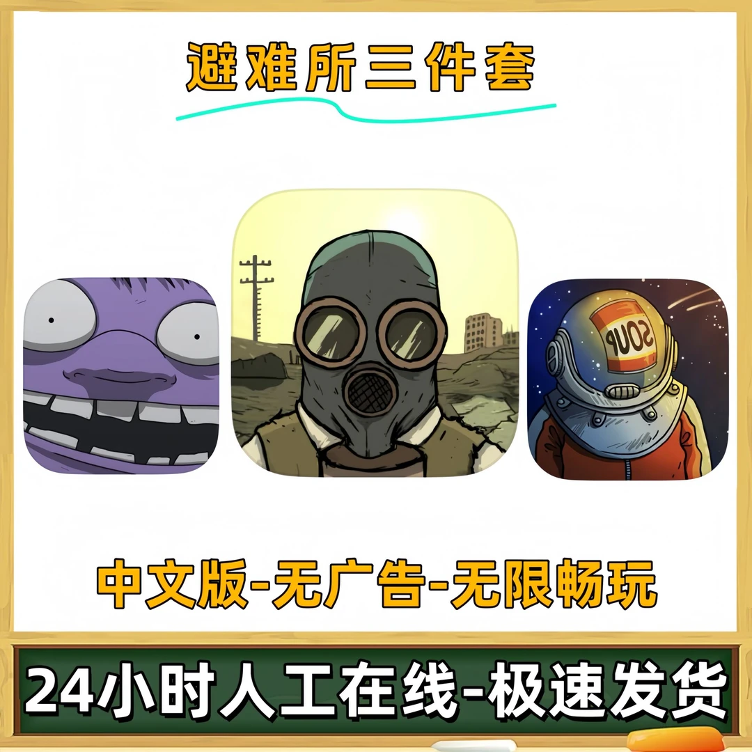 避难所60秒三部合集Seconds!123 游戏充值安装服务