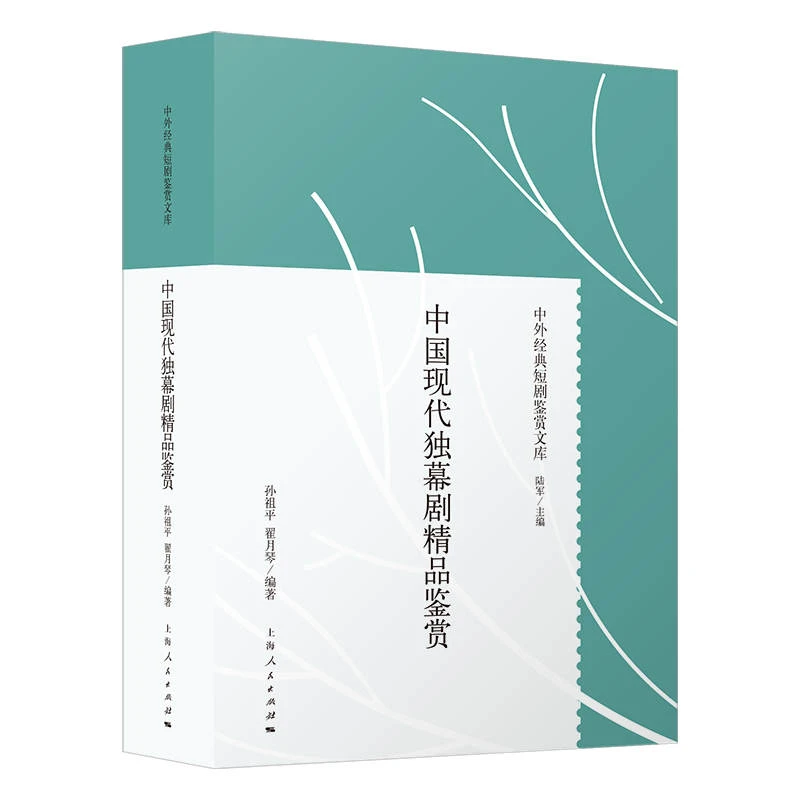 中国现代独幕剧精品鉴赏(中外经典短剧鉴赏文库) 上海人民