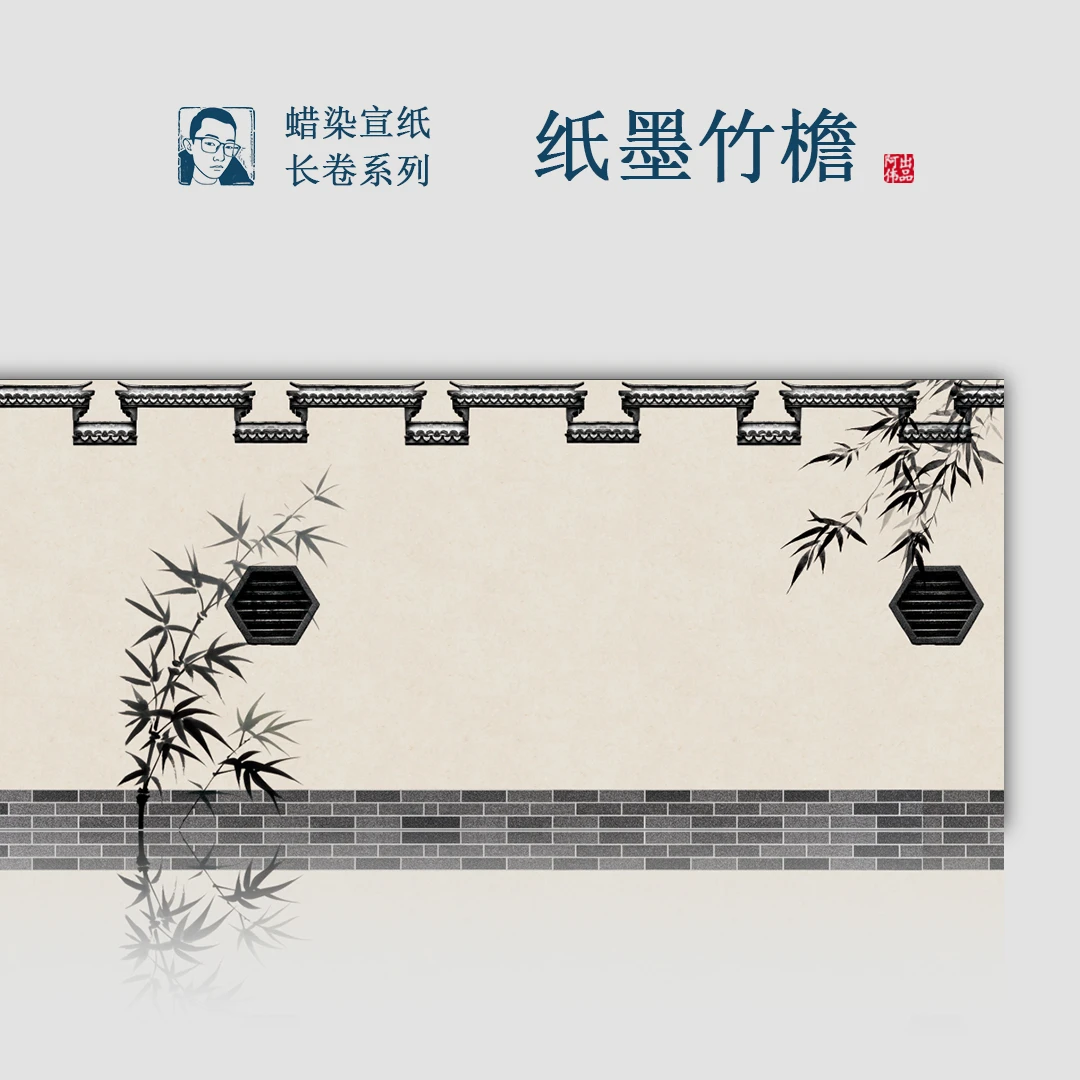【纸墨竹檐】蜡染宣纸半生半熟34cm*1000cm长卷