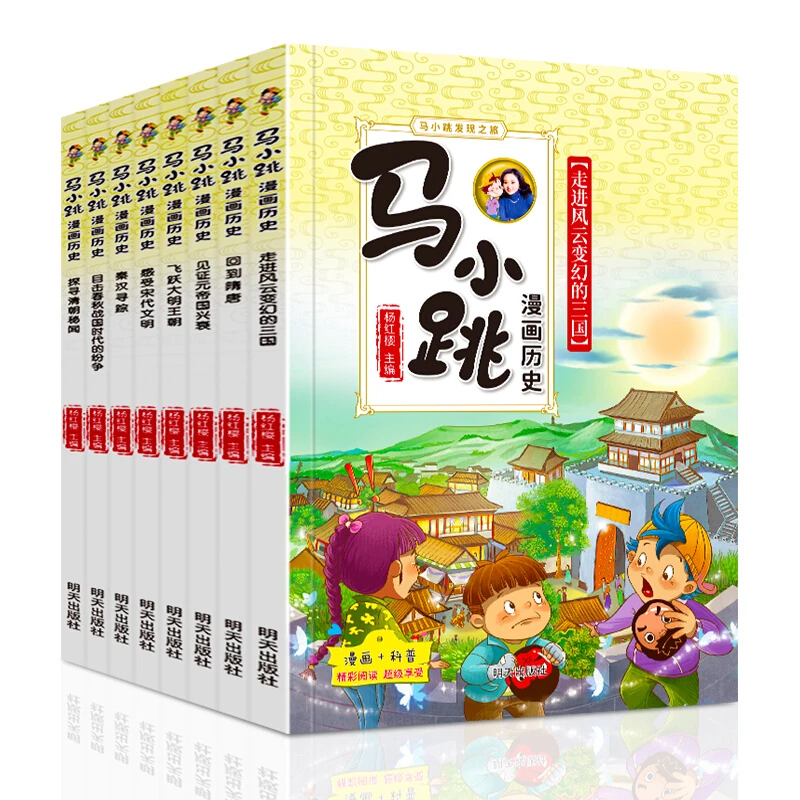 （weixia）马小跳漫画历史全套8册 中国历史故事精选
