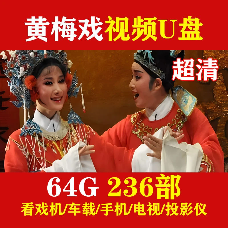 安徽黄梅戏经典戏曲大全剧戏剧老人看戏机车载U盘高清MP4视频优盘