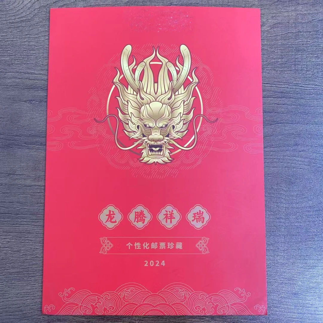 【中国邮政】2024年龙腾祥瑞个性化双联邮票