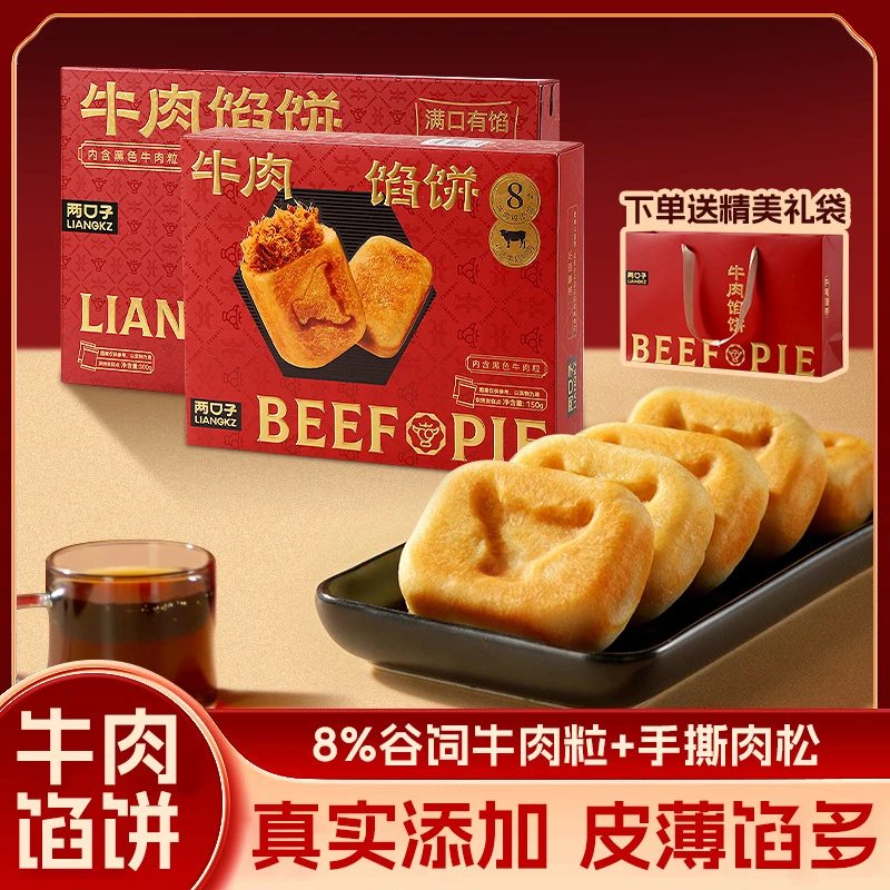 即食牛肉馅饼糕点牛肉粒网红牛肉松饼休闲小零食美食礼盒节日送礼