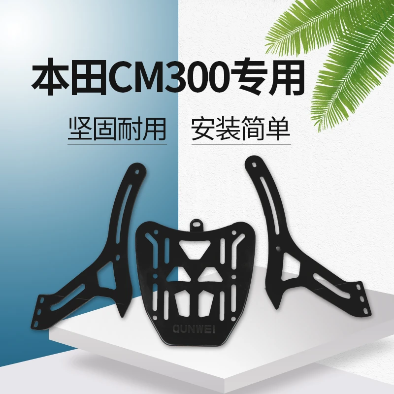 适用包邮于新款CM300摩托车尾箱架改装载物架扶手尾翼货架配件